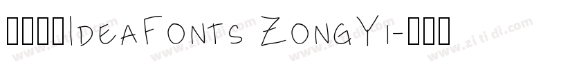 字体名称IdeaFonts ZongYi字体转换